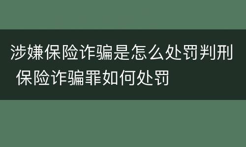 涉嫌保险诈骗是怎么处罚判刑 保险诈骗罪如何处罚