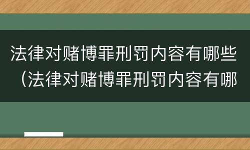 法律对赌博罪刑罚内容有哪些（法律对赌博罪刑罚内容有哪些要求）
