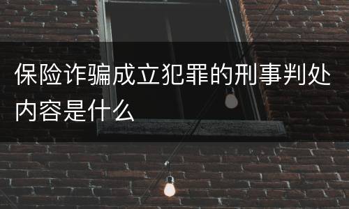 保险诈骗成立犯罪的刑事判处内容是什么