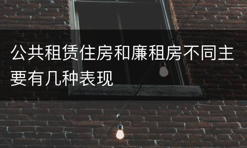 公共租赁住房和廉租房不同主要有几种表现