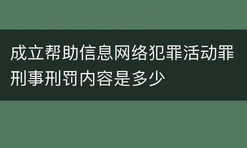 成立帮助信息网络犯罪活动罪刑事刑罚内容是多少