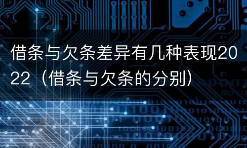 借条与欠条差异有几种表现2022（借条与欠条的分别）