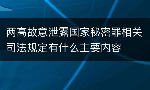 两高故意泄露国家秘密罪相关司法规定有什么主要内容