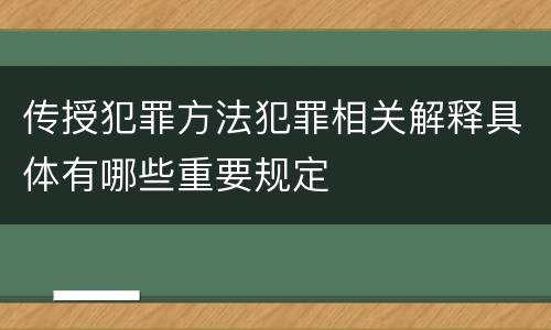 传授犯罪方法犯罪相关解释具体有哪些重要规定