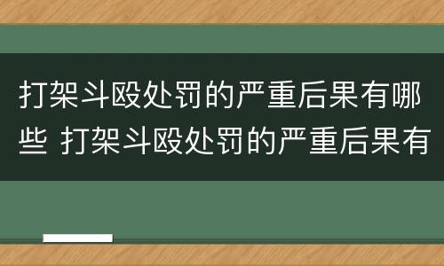 打架斗殴处罚的严重后果有哪些 打架斗殴处罚的严重后果有哪些表现