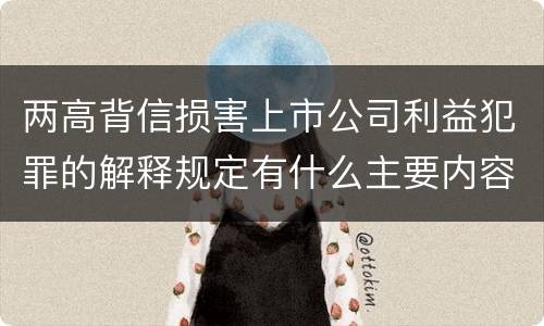 两高背信损害上市公司利益犯罪的解释规定有什么主要内容