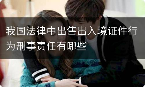 我国法律中出售出入境证件行为刑事责任有哪些