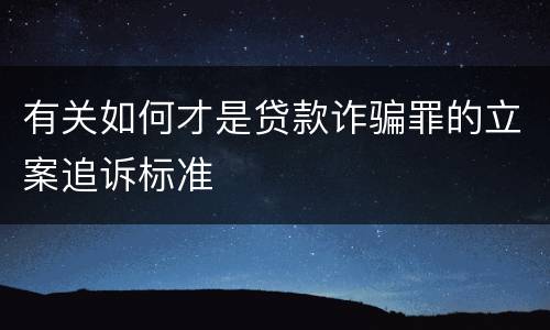 有关如何才是贷款诈骗罪的立案追诉标准
