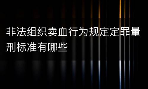 非法组织卖血行为规定定罪量刑标准有哪些