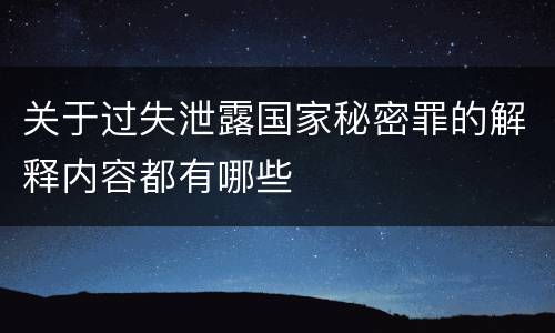 关于过失泄露国家秘密罪的解释内容都有哪些
