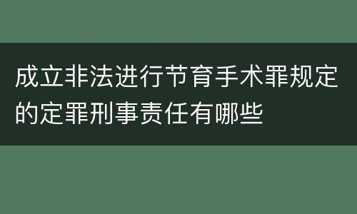 成立非法进行节育手术罪规定的定罪刑事责任有哪些