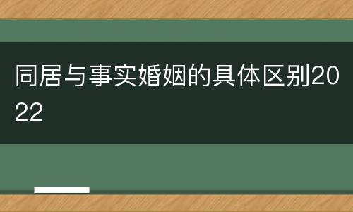 同居与事实婚姻的具体区别2022