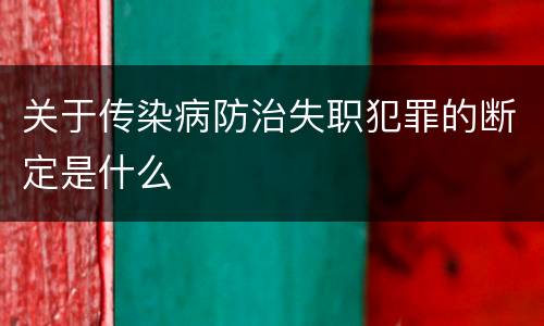 关于传染病防治失职犯罪的断定是什么