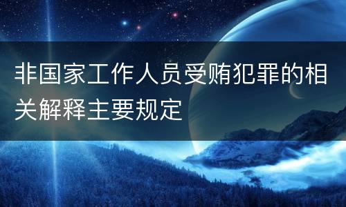 非国家工作人员受贿犯罪的相关解释主要规定