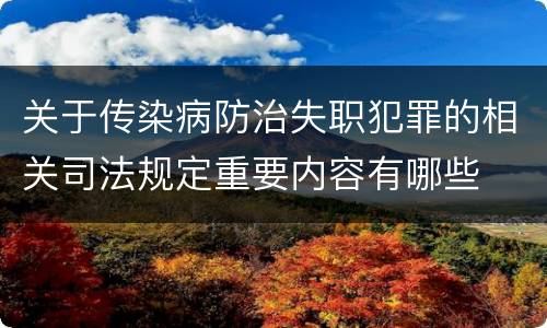 关于传染病防治失职犯罪的相关司法规定重要内容有哪些