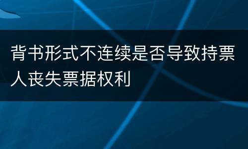 背书形式不连续是否导致持票人丧失票据权利