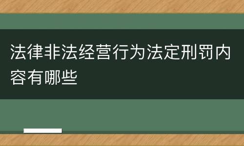 法律非法经营行为法定刑罚内容有哪些