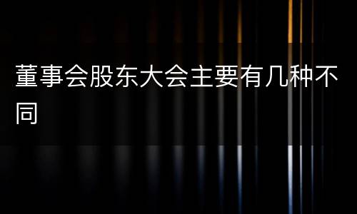 董事会股东大会主要有几种不同