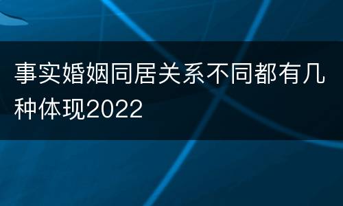 事实婚姻同居关系不同都有几种体现2022