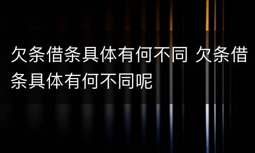 欠条借条具体有何不同 欠条借条具体有何不同呢