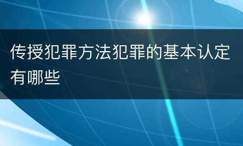传授犯罪方法犯罪的基本认定有哪些