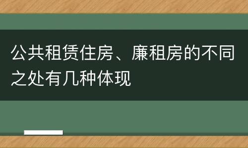 公共租赁住房、廉租房的不同之处有几种体现