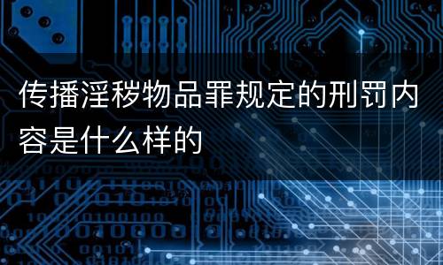 传播淫秽物品罪规定的刑罚内容是什么样的