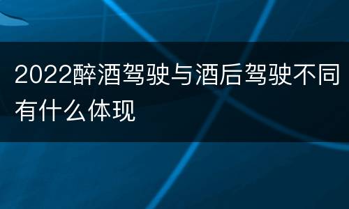 2022醉酒驾驶与酒后驾驶不同有什么体现