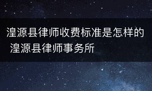 湟源县律师收费标准是怎样的 湟源县律师事务所