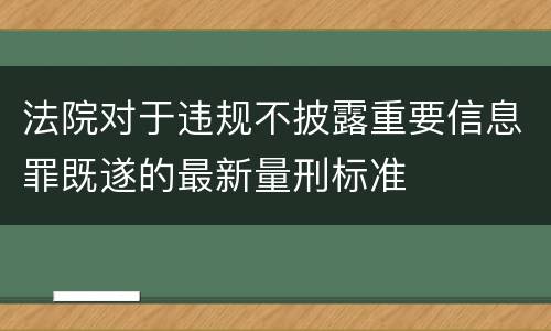法院对于违规不披露重要信息罪既遂的最新量刑标准