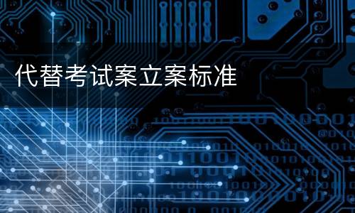 代替考试案立案标准