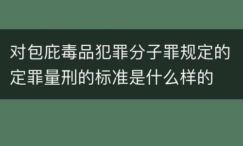 对包庇毒品犯罪分子罪规定的定罪量刑的标准是什么样的