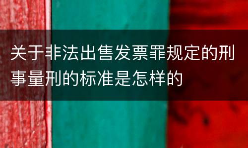 关于非法出售发票罪规定的刑事量刑的标准是怎样的
