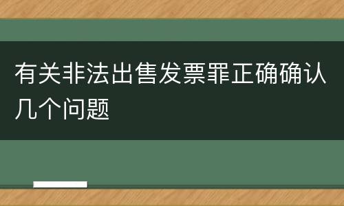 有关非法出售发票罪正确确认几个问题