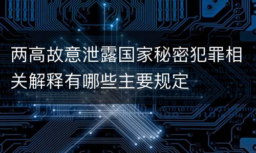 两高故意泄露国家秘密犯罪相关解释有哪些主要规定