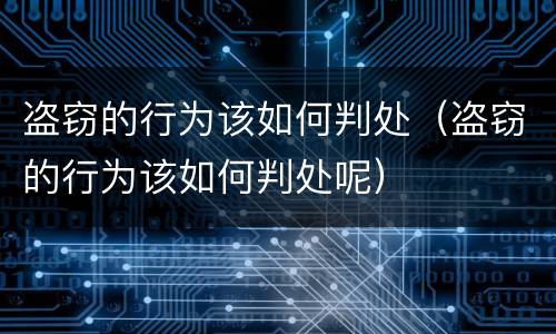 盗窃的行为该如何判处（盗窃的行为该如何判处呢）