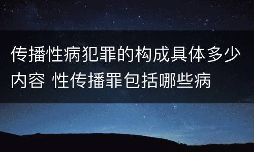 传播性病犯罪的构成具体多少内容 性传播罪包括哪些病