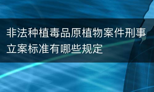 非法种植毒品原植物案件刑事立案标准有哪些规定