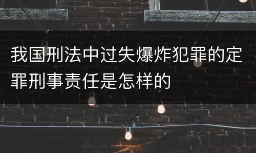 我国刑法中过失爆炸犯罪的定罪刑事责任是怎样的