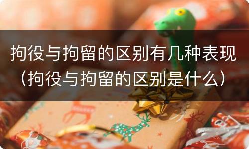 拘役与拘留的区别有几种表现（拘役与拘留的区别是什么）