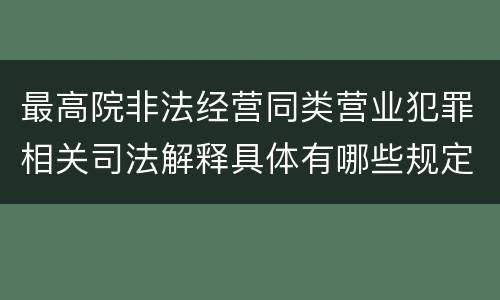 最高院非法经营同类营业犯罪相关司法解释具体有哪些规定