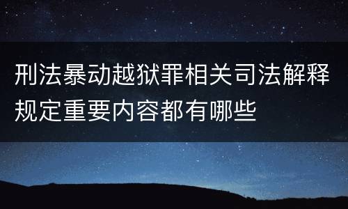 刑法暴动越狱罪相关司法解释规定重要内容都有哪些