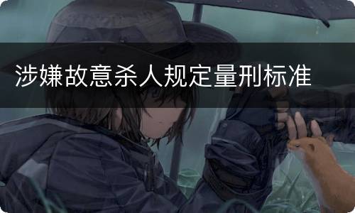 涉嫌故意杀人规定量刑标准