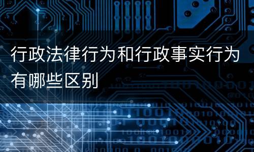行政法律行为和行政事实行为有哪些区别