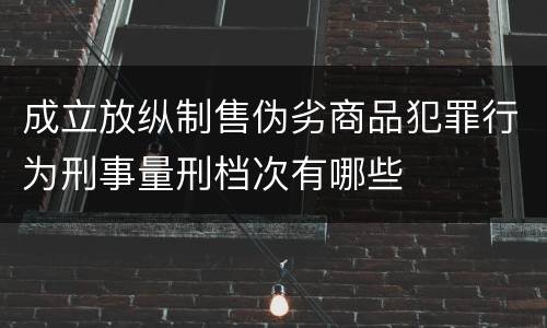 成立放纵制售伪劣商品犯罪行为刑事量刑档次有哪些