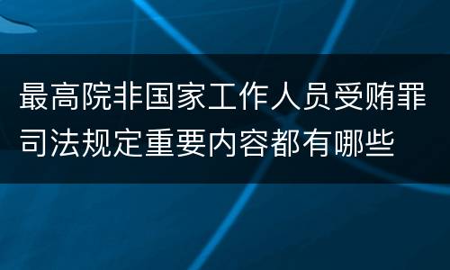 最高院非国家工作人员受贿罪司法规定重要内容都有哪些