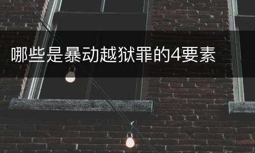 哪些是暴动越狱罪的4要素
