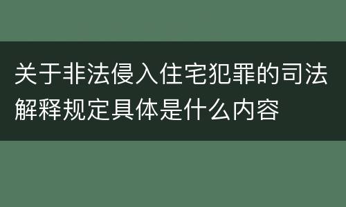 关于非法侵入住宅犯罪的司法解释规定具体是什么内容