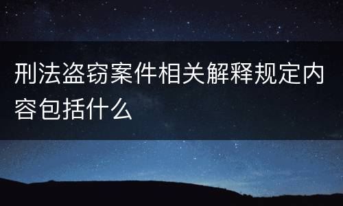 刑法盗窃案件相关解释规定内容包括什么