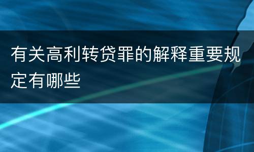 有关高利转贷罪的解释重要规定有哪些